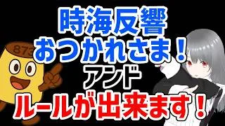 【放置少女】時海反響おつかれさまでした！そして次回の時海反響から動画投稿に関するルールが出来ます！28期の時海反響の巻