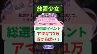 【放置少女】総選挙イベント抽選してきたよ！3日目