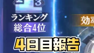 【放置少女】いまだにミスに気付く日々です 4日目報告 時海反響