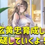 放置少女　幻黄忠育成して切磋していくよ！！滅尽4完成。