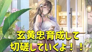 放置少女　幻黄忠育成して切磋していくよ！！滅尽4完成。