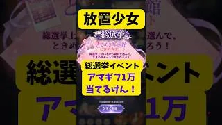 【放置少女】総選挙イベント抽選してきたよ！4日目