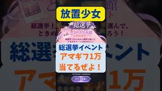 【放置少女】総選挙イベント抽選してきたよ！5日目