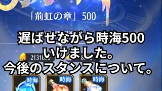 幻趙公明なし時海反響500攻略できました！今後どうするかの話も少し話します。放置少女