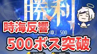 【放置少女】時海反響500ボス突破デッキ！ついにあの必中キャラが出てきましたね。