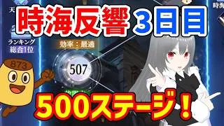 【放置少女】500ステージへゆく！28期の時海反響 3日目の状況報告の巻