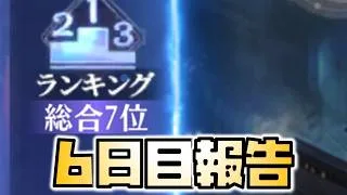 【放置少女】闘技場頑張りましょう 6日目報告 時海反響