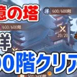 【放置少女】封憶の塔について私の進捗報告をするの巻。和洋の600階クリアもできました！