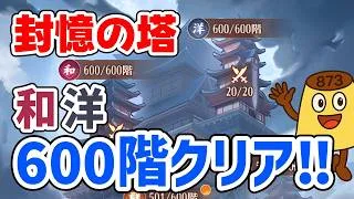 【放置少女】封憶の塔について私の進捗報告をするの巻。和洋の600階クリアもできました！