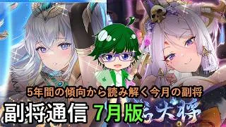 【放置少女副将通信】6年間の傾向から読み解く今月の副将!7月版【デフ】
