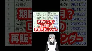 【放置少女】再販期間は6ヶ月？EX副将の再販予測カレンダーの巻 #放置少女  #shorts