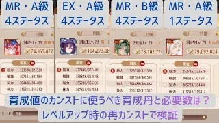 【放置少女】レベルアップしたので育成値カンスト副将6体を再びカンスト。MRとEXの比較、4ステと1ステの比較、A級育成とB級育成の比較をしました