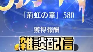【放置少女】雑談配信 7/10