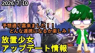 【7/10放置少女アプデ情報】新MRアバ郭嘉、一朝一夕必ず大吉など【デフ】