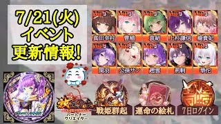 【放置少女】7月21日(火)更新情報まとめ！豪華な7日ログイン？戦姫群起と運命の絵札が新シーズンスタート！ #放置少女パートナークリエイター