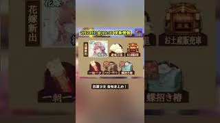 【放置少女】7月24日(金)更新情報まとめ！楊貴妃がお嫁さん！ #放置少女パートナークリエイター