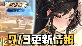 【放置少女】いいガチャが来ます 7月3日 更新情報まとめ 阿修羅