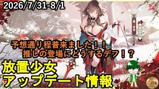 【7/31・8/1放置少女アプデ情報】新EX副将魔・程普、神・曹操MRアバ程普と曹操再販、一朝一夕など【デフ】