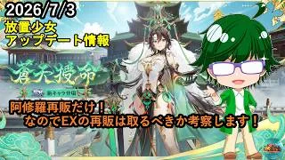 【7/3放置少女アプデ情報】阿修羅再販だけ！なのでEXの再販は取るべきか考察します！【デフ】