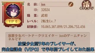 【放置少女】放置少女歴7年のプレイヤーが、完全無課金（VIP0）で半年間プレイしてみた結果