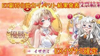 【放置少女】紲星あかりと行く放置少女 EX副将化助力イベントの結果と予想