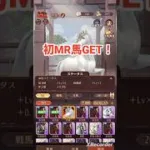 初MR馬、爆誕！性能は果たして？放置少女