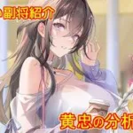 【放置少女】紲星あかりと行く放置少女 Re：副将紹介～黄忠～