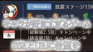 【放置少女】SSRとURのキャラが好きな人はどうすれば報われる？