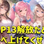 放置少女　VIP13解放ってまじ？？特典なんやろ？モチベあげなあかんね！！