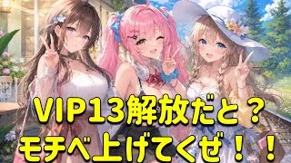 放置少女　VIP13解放ってまじ？？特典なんやろ？モチベあげなあかんね！！