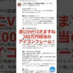 VIP13告知が、キター！放置少女