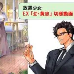 放置少女_幻・黄忠_切磋動画三選！_副将解説はnote記事にて(概要欄にリンクあります)