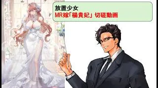 放置少女_楊貴妃嫁_切磋動画二選！_副将解説はnote記事にて(概要欄にリンクあります)