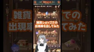 【放置少女】雑貨ショップにおける雑貨の出現率を出してみた #放置少女  #shorts
