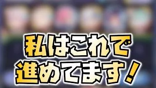 【放置少女】私はこの編成で爆進させてます！ 時海反響
