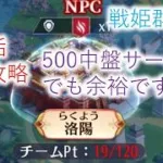 【放置少女】サブ垢でもソロ洛陽は余裕でした　戦姫群起