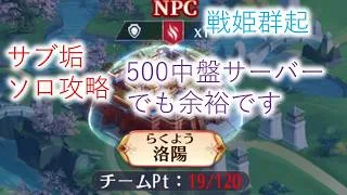【放置少女】サブ垢でもソロ洛陽は余裕でした　戦姫群起
