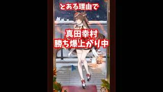 【放置少女】真田幸村の価値が爆上がりしていました。※出た当初からできる技でしたが・・・