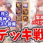 【放置少女】楊貴妃(嫁)のデッキ戦！ローコスとゴリゴリ装備の２通りの楊貴妃の活躍がこちら。