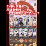 【放置少女】廃課金デッキに異変が起きています。
