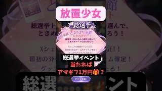 【放置少女】総選挙イベント抽選してきたよ！初日