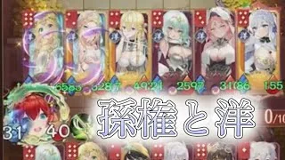 【放置少女】「運命の絵札」孫権と洋の相性が素晴らしい！戦闘開始時に相手のステータスを奪取！