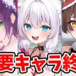 【放置少女】超重要キャラ複数名一気に終わります。