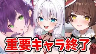【放置少女】超重要キャラ複数名一気に終わります。