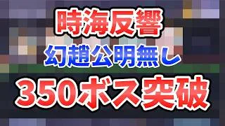【放置少女】時海反響「趙公明無し」で３５０ボス突破デッキ解説。