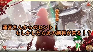 【放置少女情報】運営さんからのヒント!もしかしたらあの副将が来る!?【デフ】