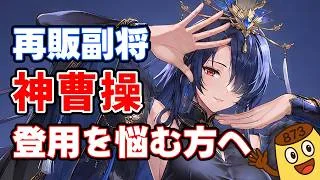 【放置少女】戦役最強アタッカー！複数のデータを使って神曹操の性能分析＆性能評価をします