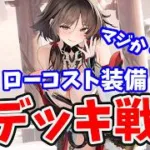 【放置少女】魔程普をローコスト装備でデッキ戦！強すぎた。（瘴煙４）