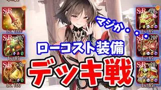 【放置少女】魔程普をローコスト装備でデッキ戦!強すぎた。(瘴煙4)