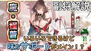 【放置少女副将解説】魔・程普【デフ】